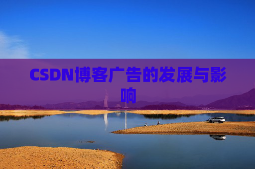 CSDN博客广告的发展与影响