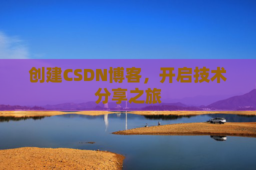 创建CSDN博客，开启技术分享之旅